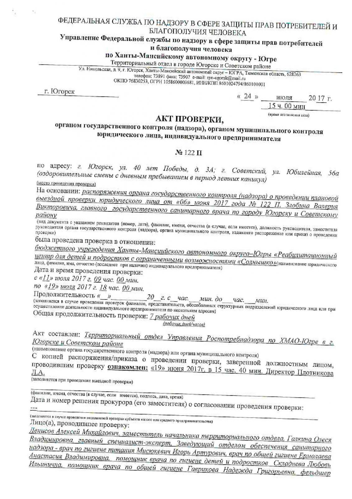 Акт проверки органом государственного контроля (надзора) юридического лица, индивидуального предпринимателя № 122П от 24.07.2017