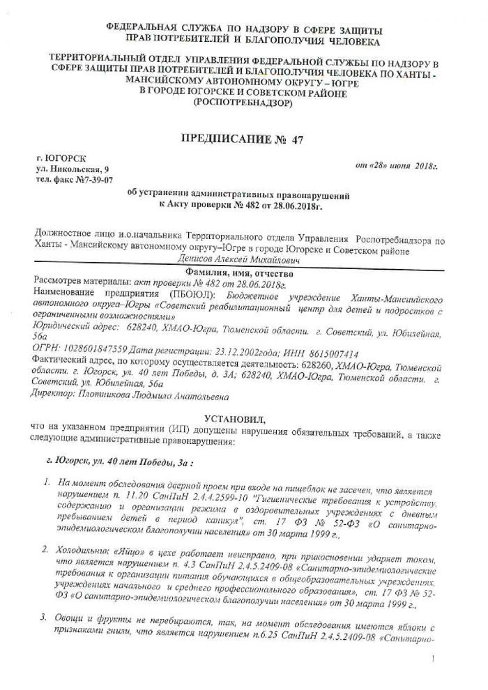 Предписание об устранении административных правонарушений к Акту проверки № 482 от 28.06.2018г.