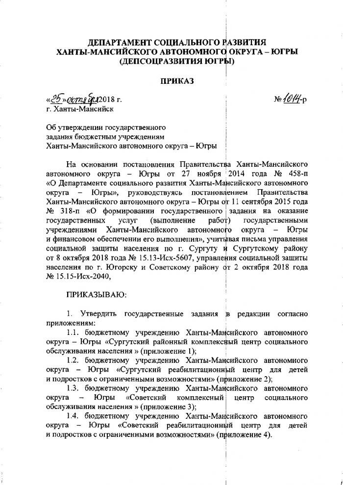 Об утверждении государственного задания бюджетным учреждением Ханты-Мансийского автономного округа-Югры