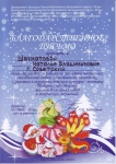 Благодарственное письмо за работу по развитию творческих способностей детей в окружном детском конкурсе- выставке «Подарок Деду-Морозу» (2012г.)
