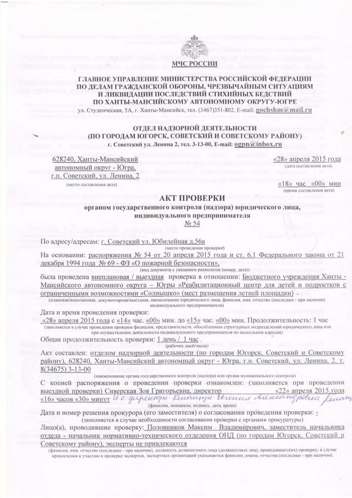 Акт проверки органом государственного контроля (надзора) юридического лица, индивидуального предпринимателя № 54 от 28.04.2015
