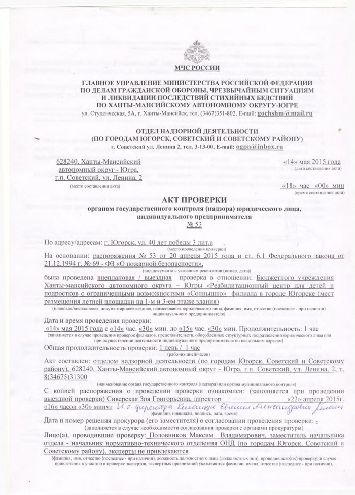 Акт проверки органом государственного контроля (надзора) юридического лица, индивидуального предпринимателя № 53 от 14.05.2015