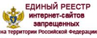 Единый реестр интернет-сайтов запрещенных на территории Российской Федерации