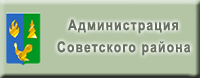 Официальный Сайт органов местного самоуправления муниципального образования Официальный Советский район Ханты-Мансийского автономного округа - Югры