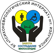 Бюджетное учреждение Ханты-Мансийского автономного округа – Югры «Психоневрологический интернат»